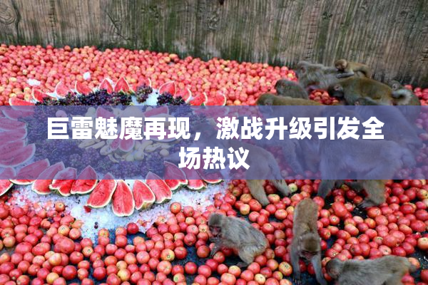 巨雷魅魔再现，激战升级引发全场热议