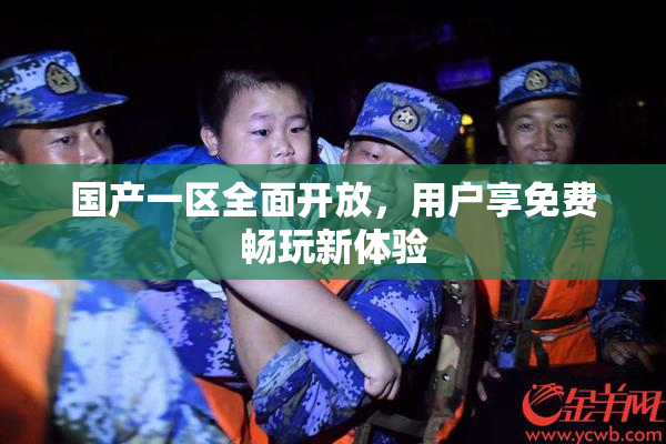 国产一区全面开放，用户享免费畅玩新体验
