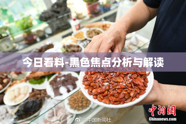今日看料-黑色焦点分析与解读