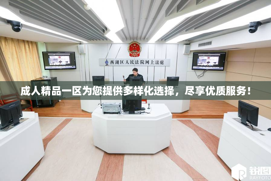 成人精品一区为您提供多样化选择，尽享优质服务！