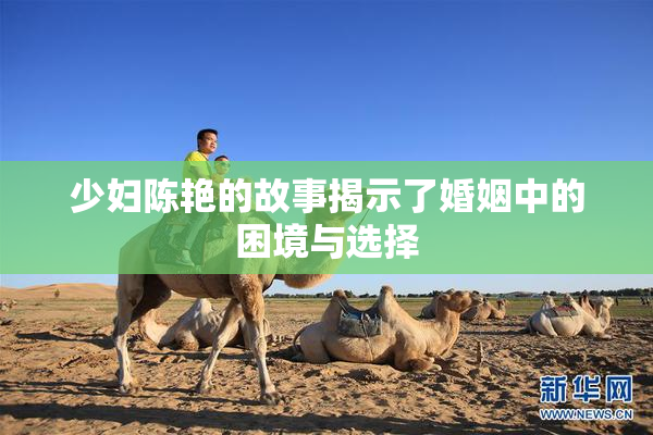 少妇陈艳的故事揭示了婚姻中的困境与选择