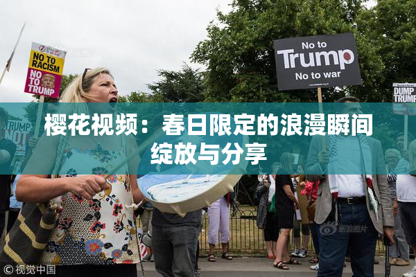樱花视频：春日限定的浪漫瞬间绽放与分享
