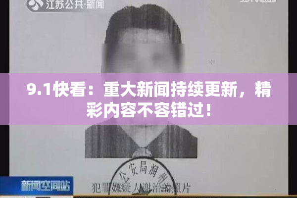 9.1快看：重大新闻持续更新，精彩内容不容错过！
