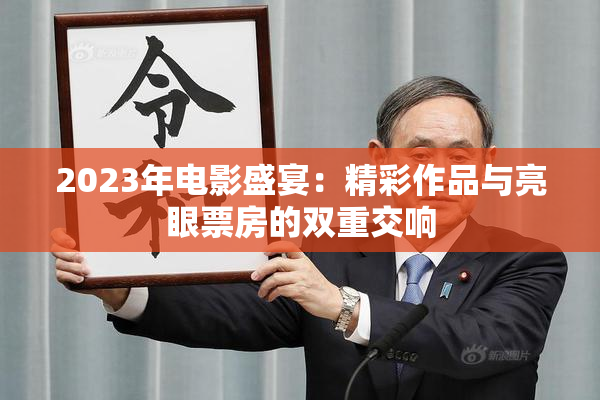 2023年电影盛宴：精彩作品与亮眼票房的双重交响