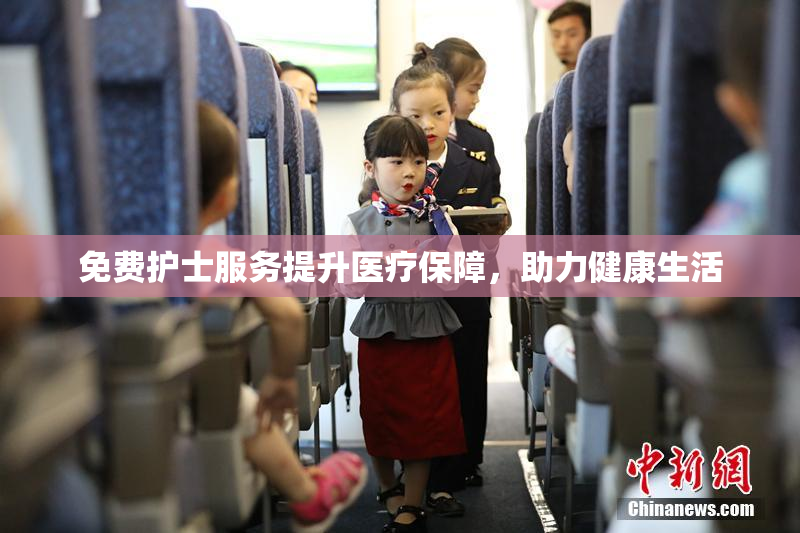免费护士服务提升医疗保障，助力健康生活