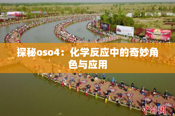探秘oso4：化学反应中的奇妙角色与应用