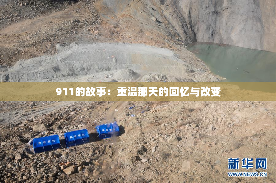 911的故事：重温那天的回忆与改变