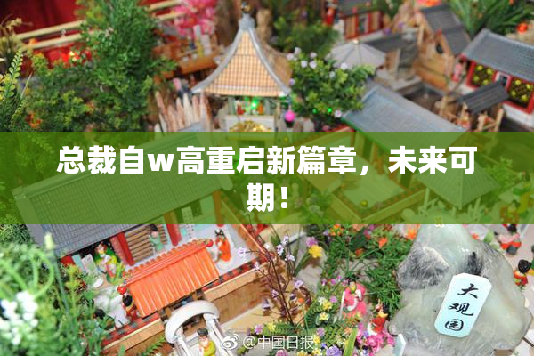 总裁自w高重启新篇章，未来可期！