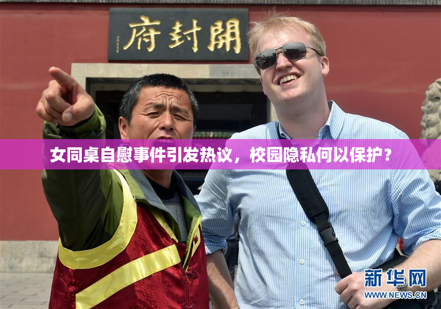 女同桌自慰事件引发热议，校园隐私何以保护？