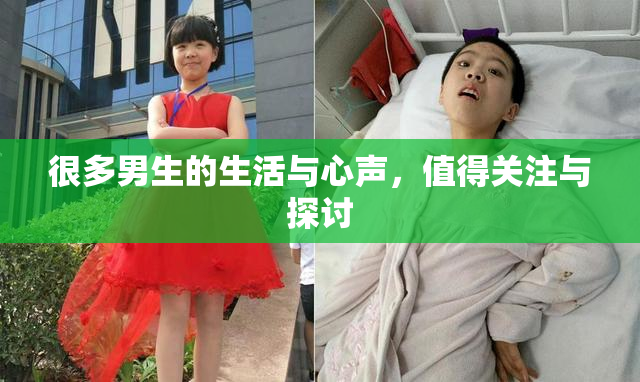 很多男生的生活与心声，值得关注与探讨
