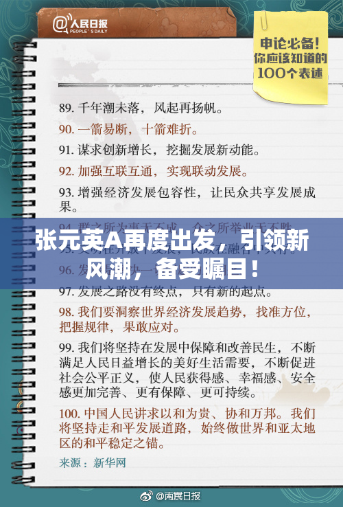 张元英A再度出发，引领新风潮，备受瞩目！