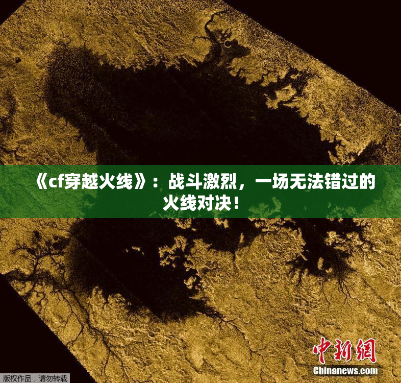 《cf穿越火线》：战斗激烈，一场无法错过的火线对决！