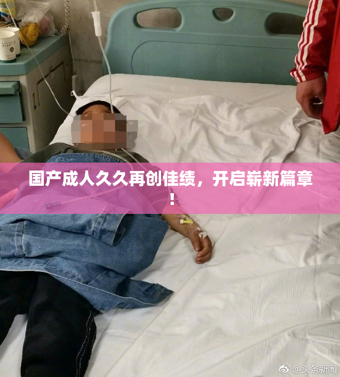 国产成人久久再创佳绩，开启崭新篇章！