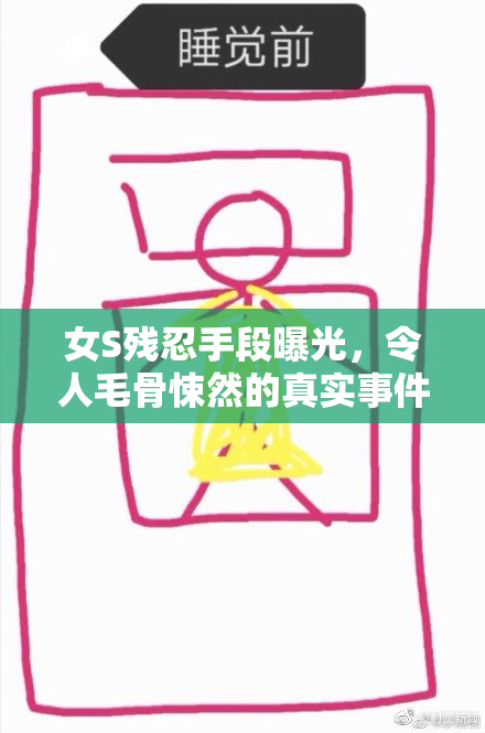 女S残忍手段曝光，令人毛骨悚然的真实事件！