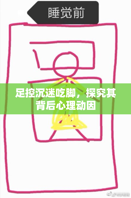 足控沉迷吃脚，探究其背后心理动因