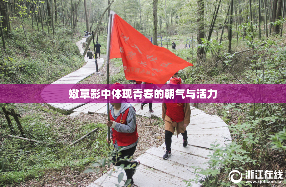嫩草影中体现青春的朝气与活力