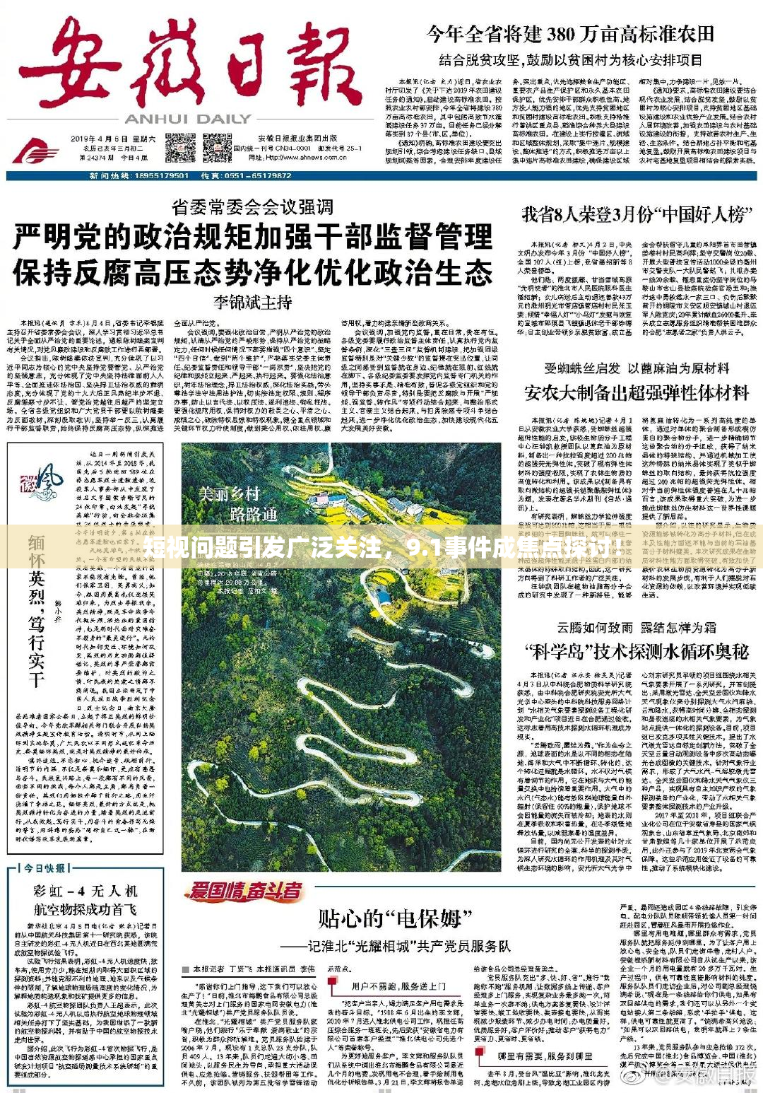 短视问题引发广泛关注，9.1事件成焦点探讨！
