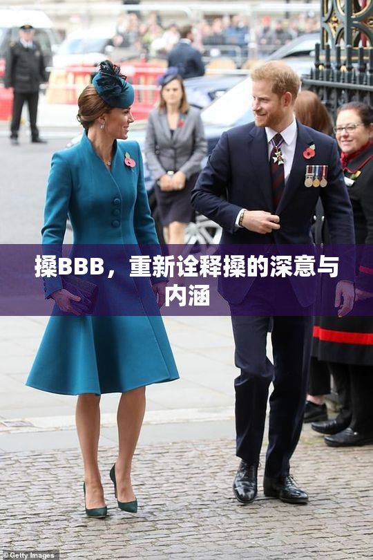 搡BBB，重新诠释搡的深意与内涵