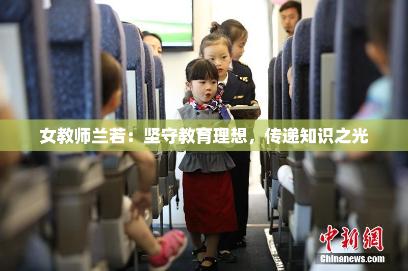 女教师兰若：坚守教育理想，传递知识之光