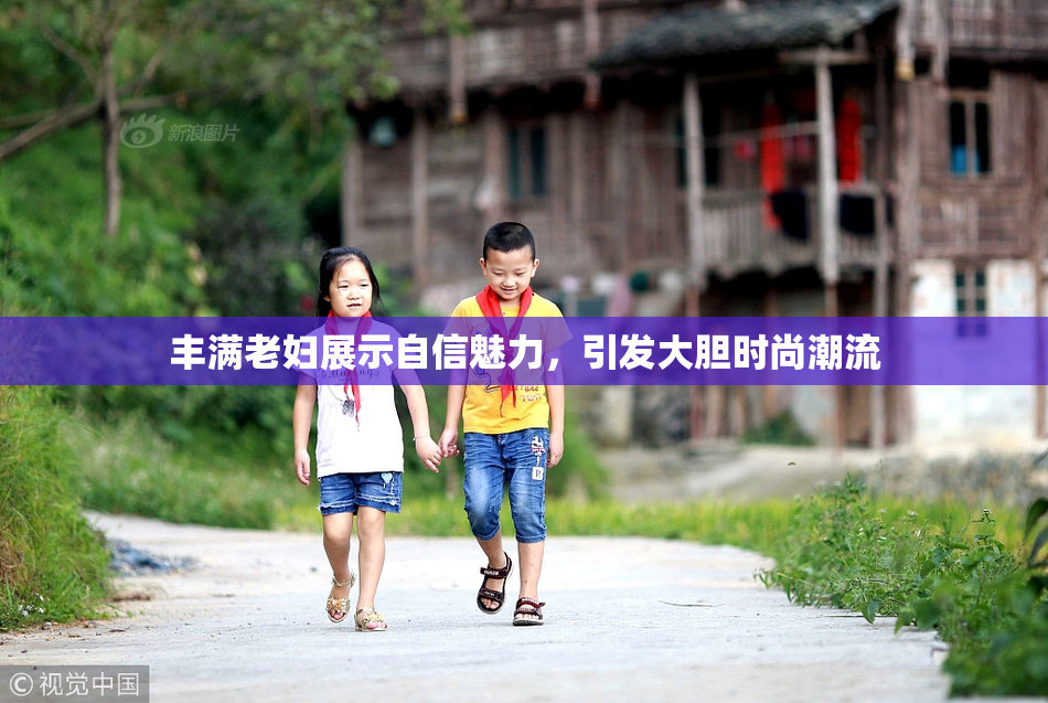 丰满老妇展示自信魅力，引发大胆时尚潮流