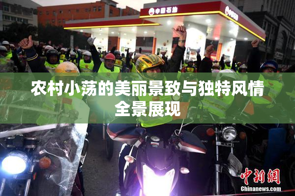 农村小荡的美丽景致与独特风情全景展现