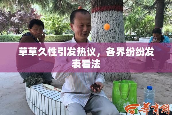 草草久性引发热议，各界纷纷发表看法
