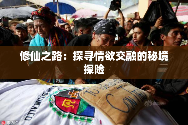 修仙之路：探寻情欲交融的秘境探险