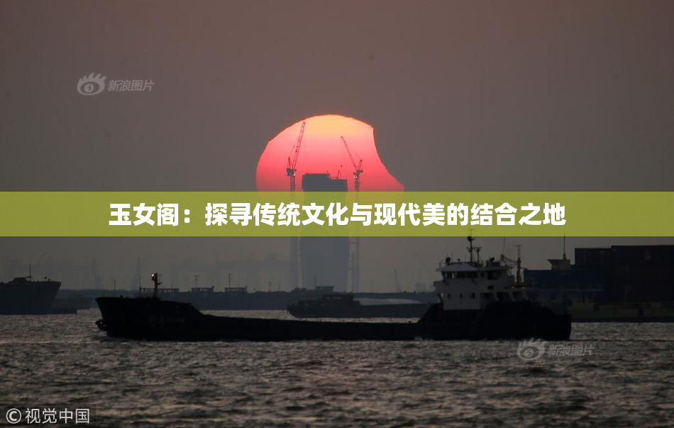 玉女阁：探寻传统文化与现代美的结合之地
