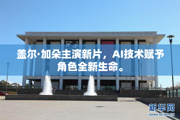 盖尔·加朵主演新片，AI技术赋予角色全新生命。