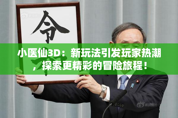小医仙3D：新玩法引发玩家热潮，探索更精彩的冒险旅程！