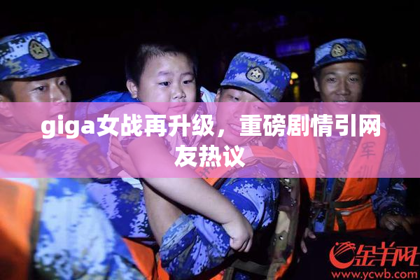 giga女战再升级，重磅剧情引网友热议