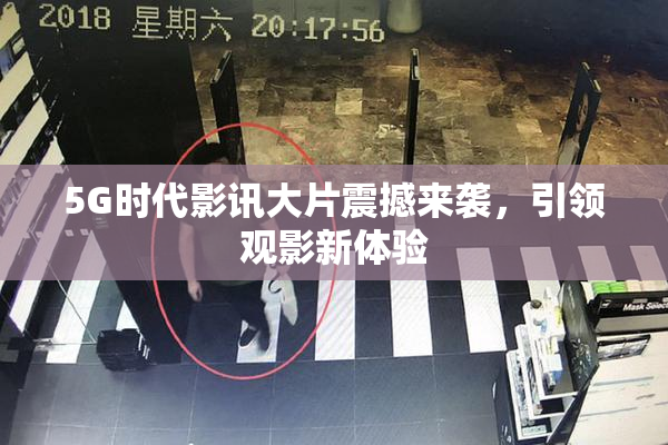 5G时代影讯大片震撼来袭，引领观影新体验