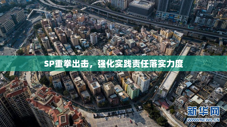 SP重拳出击，强化实践责任落实力度