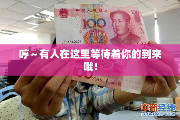 哼～有人在这里等待着你的到来哦！