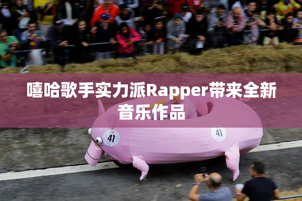 嘻哈歌手实力派Rapper带来全新音乐作品