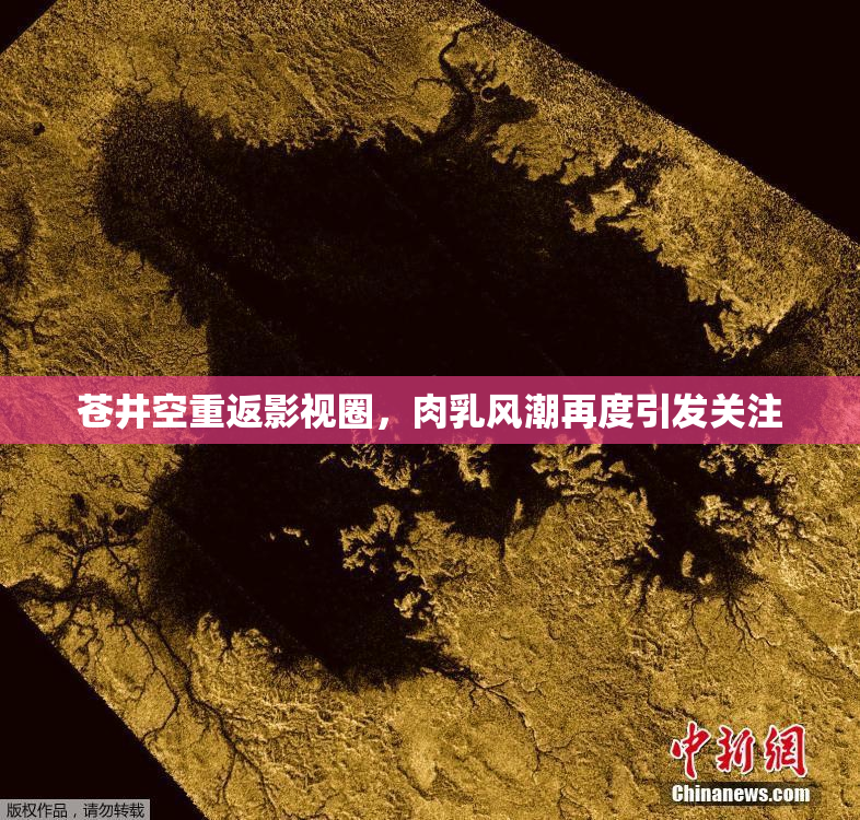 苍井空重返影视圈，肉乳风潮再度引发关注