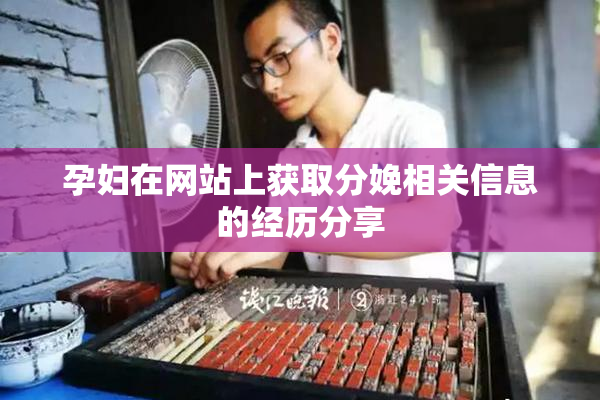 孕妇在网站上获取分娩相关信息的经历分享