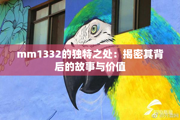 mm1332的独特之处：揭密其背后的故事与价值