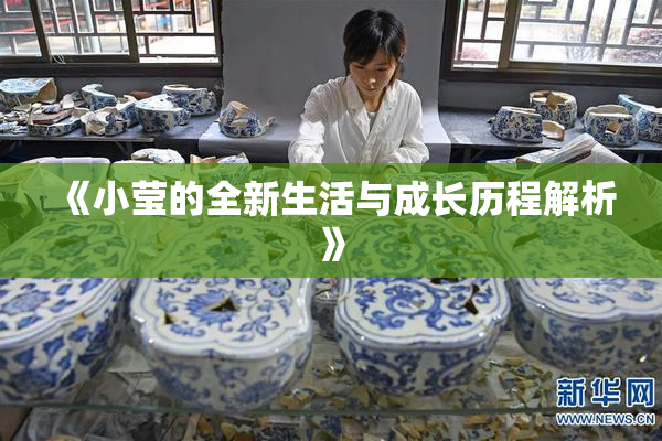 《小莹的全新生活与成长历程解析》