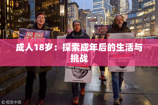 成人18岁：探索成年后的生活与挑战