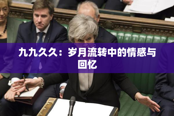 九九久久：岁月流转中的情感与回忆