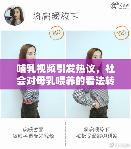 哺乳视频引发热议，社会对母乳喂养的看法转变