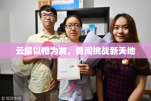 云缨以枪为友，勇闯挑战新天地