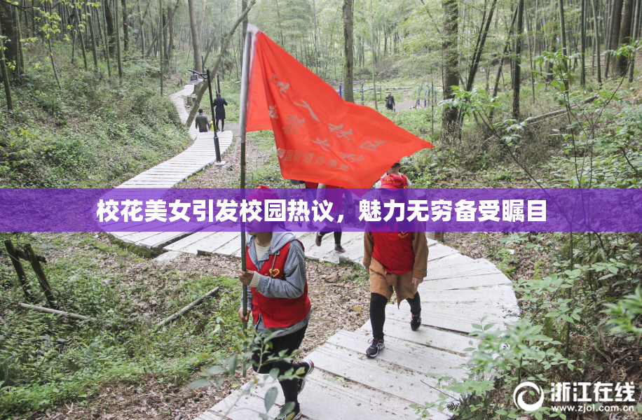校花美女引发校园热议，魅力无穷备受瞩目