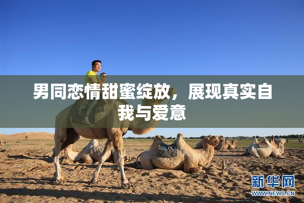 男同恋情甜蜜绽放，展现真实自我与爱意