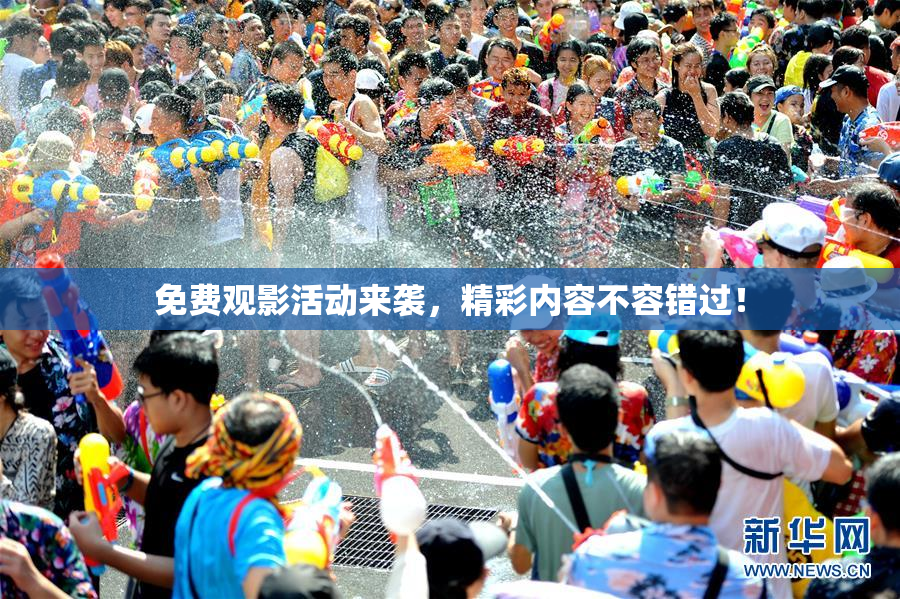 免费观影活动来袭，精彩内容不容错过！