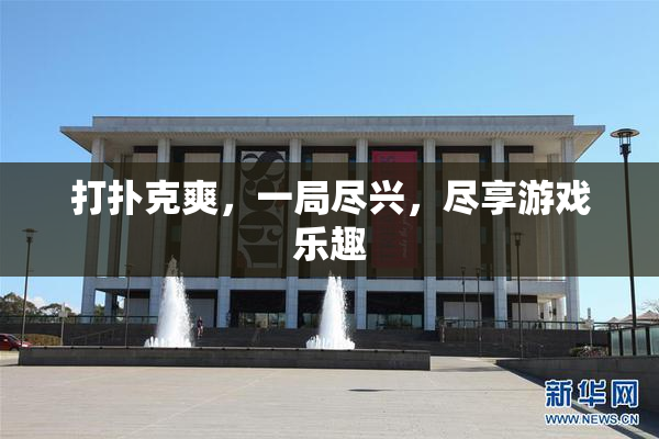 打扑克爽，一局尽兴，尽享游戏乐趣