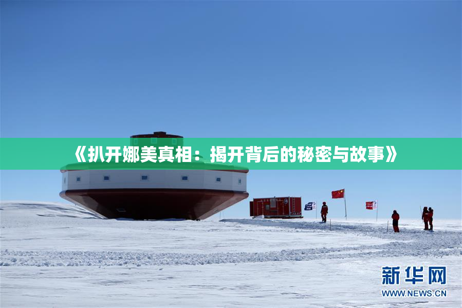 《扒开娜美真相：揭开背后的秘密与故事》