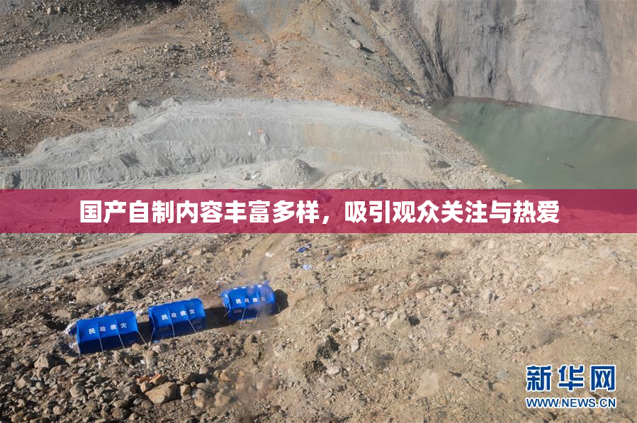 国产自制内容丰富多样，吸引观众关注与热爱