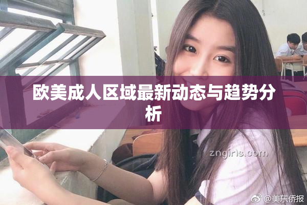 欧美成人区域最新动态与趋势分析